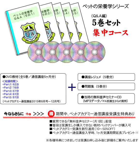 ペットの栄養学Q&A集中コース教材紹介