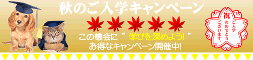 ペットアカデミー通信講座2013年秋のご入学キャンペーン実施中!