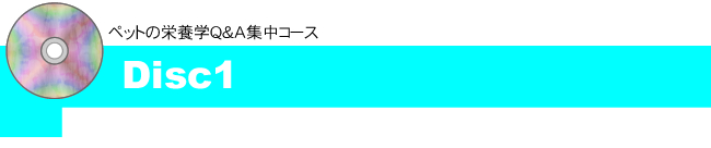 ペットの栄養学Q&A集中コース教材紹介