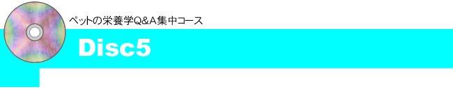 ペットの栄養学Q&A集中コース教材紹介