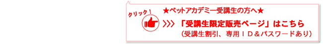 ペットアカデミー受講生の販売ページはこちら
