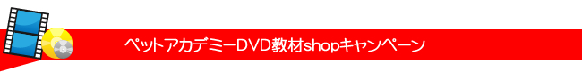 ペットアカデミーDVD教材Webショップキャンペーン実施中!