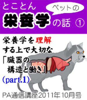 2011年10月号「とことんペットの栄養学の話~臓器の構造と働き(その1)」
