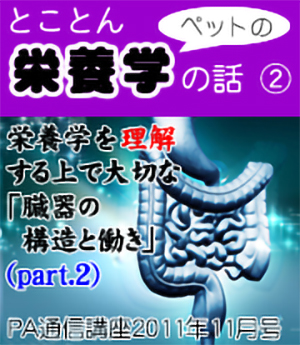2011年11月号「とことんペットの栄養学の話~臓器の構造と働き(その2)」