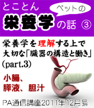 2011年12月号「とことんペットの栄養学の話~臓器の構造と働き(その3)」