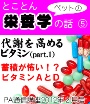 2012年1月号「とことんペットの栄養学の話~代謝を高めるビタミン(part1)」
