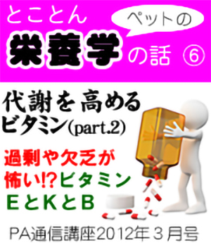 2012年3月号「とことんペットの栄養学の話~代謝を高めるビタミン(part2)」
