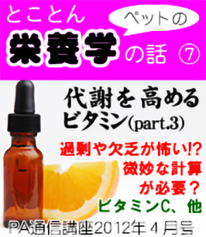 2012年4月号「とことんペットの栄養学の話~代謝を高めるビタミン(part3)」