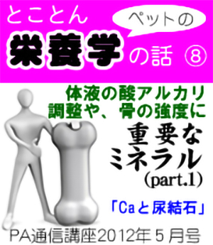 2012年5月号「体液の酸アルカリ調整や骨の強度に重要なミネラル(Part 1)~Caと尿結石~」