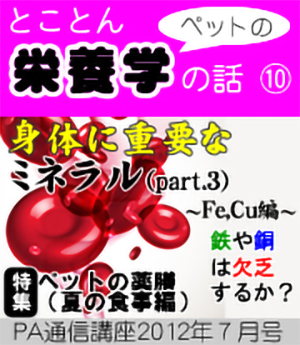 2012年7月号「身体に重要なミネラル(Part 3)鉄や銅は欠乏する? ~ Fe、Cu ~」