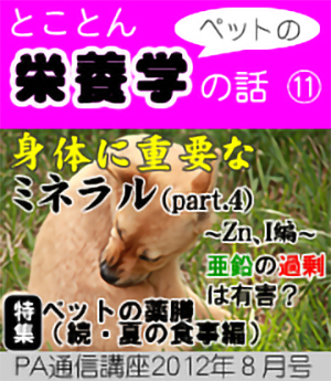 2012年8月号「身体に重要なミネラル(Part 4)亜鉛の過剰は有害? ~ Zn、I ~」