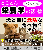 2012年9月号「犬と猫に危険な食べ物?(その1)禁止食材の根拠は?~ 塩・ネギ・ニンニク・アボガド、ほか ~」