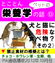 2012年10月号「犬と猫に危険な食べ物?(その2)禁止食材の根拠は?~ チョコレート・ホウレン草・生卵・ミネラルウォーター、ほか ~」