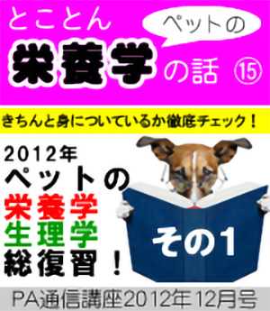 2012年12月号「ペットの栄養学・生理学の総復習!(その1)」