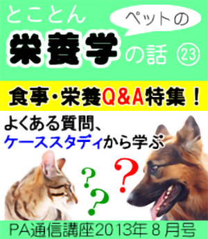 2013ǯ£¸·î¹æ¡Ö¡¡¥Ú¥Ã¥È¤Î±ÉÍܳء¡¥Ú¥Ã¥È¤Î¿©»ö¡õ±ÉÍܳØQ&AÊÔ¡¡¡Ê¤½¤Î£±¡Ë¡¡¡×