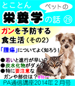 2014ǯ2·î¹æ¡Ö¥Ú¥Ã¥È¤Î±ÉÍܳء¡¥¬¥ó¤òͽËɤ¹¤ë¿©À¸³è¡Ê¤½¤Î£²¡Ë¡Á¼ðáç¤Ë¤Ä¤¤¤ÆÃÎ¤í¤¦¡ª¡×