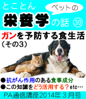 2014ǯ3·î¹æ¡Ö¥Ú¥Ã¥È¤Î±ÉÍܳء¡¥¬¥ó¤òͽËɤ¹¤ë¿©À¸³è¡Ê¤½¤Î£³¡Ë¡Á¹³¤¬¤óºîÍѤΤ¢¤ë¿©»öÀ®Ê¬¡¿¤½¤ÎÃ챤ò¤É¤¦³è¤«¤¹¤«¡©¡×