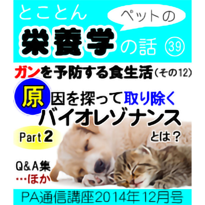 2014ǯ12·î¹æ¡Ö¥Ú¥Ã¥È¤Î±ÉÍܳء¡¥¬¥ó¤òͽËɤ¹¤ë¿©À¸³è¡Ê¤½¤Î12¡Ë¡Ö¥Ð¥¤¥ª¥ì¥¾¥Ê¥ó¥¹¡¦¥á¥½¥Ã¥É¤È¤Ï¡©part2¡×