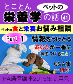 2015年02月号「ペットの栄養学/ペットの食と栄養お悩み相談(その1)」