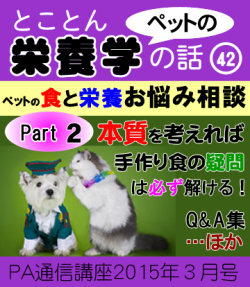 2015年03月号「ペットの栄養学/ペットの食と栄養お悩み相談(その2)」