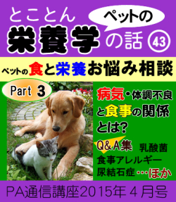 2015年04月号「ペットの栄養学/ペットの食と栄養お悩み相談(その3)」