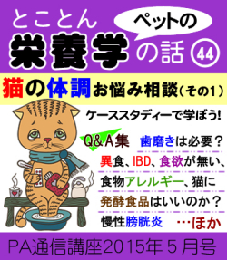 2015年5月号 「とことん栄養学の話(44) 猫の体調お悩み相談 2015」