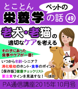2015年10月号「老犬・老猫のケア―この子にあった食事やケアを考えよう!―」