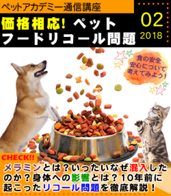 ペットアカデミー通信講座2018年2月号「価格相応!ペットフードリコール問題」