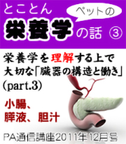 11年12月号 とことん栄養学の話 栄養学を理解する上で大切な臓器の構造と働き 3