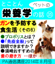 14年8月号 とことん栄養学の話35 ガンを予防する食生活 その8