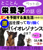 2015年01月号「ペットの栄養学 ガンを予防する食生活(その13)「バイオレゾナンス・メソッドとは?part3」