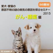 愛犬・愛猫の原因不明の謎の病気の原因を探るセミナー2015 ガン腫瘍編  DVD